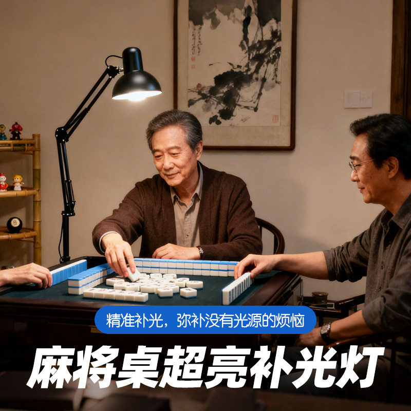 麻将桌精准+超亮补光落地灯图片