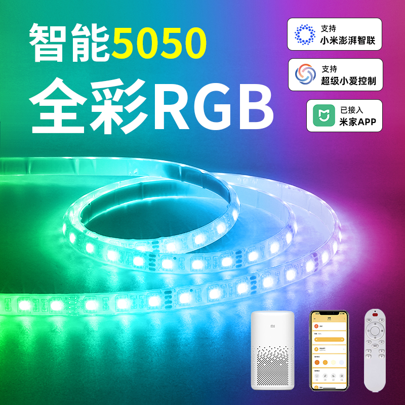 rgb灯带七彩渐变色5050已接入米家APP智能无线遥控自粘背胶氛围灯