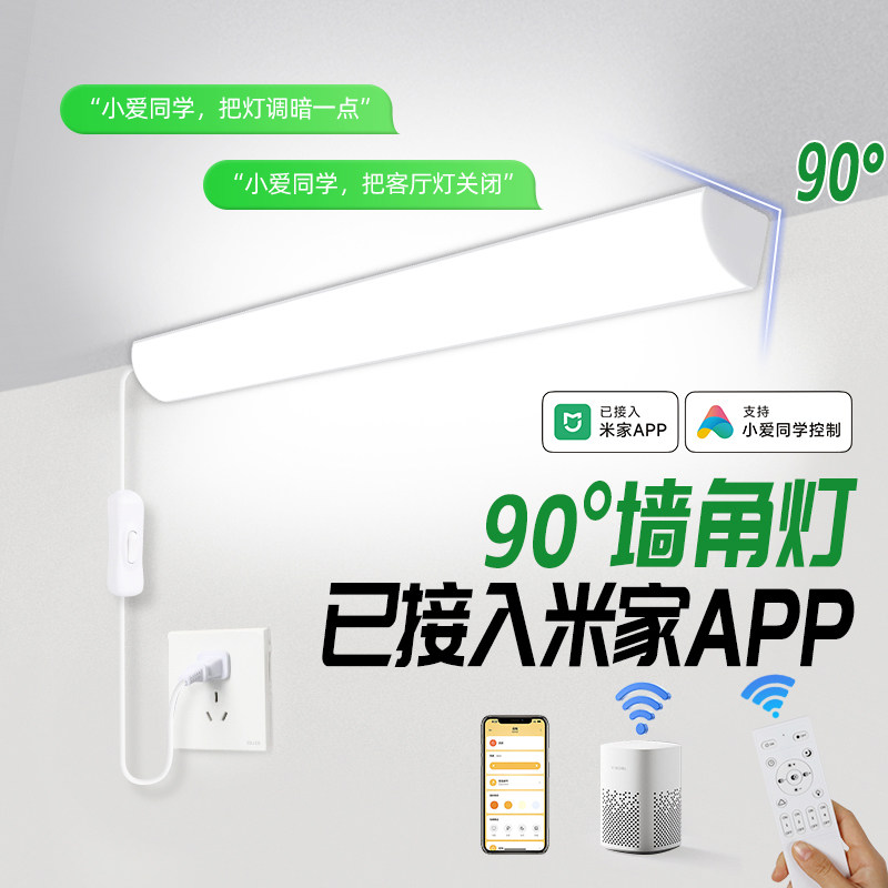 90度墙角灯已接入米家智能遥控客厅卧室插电超亮led长条直角灯条