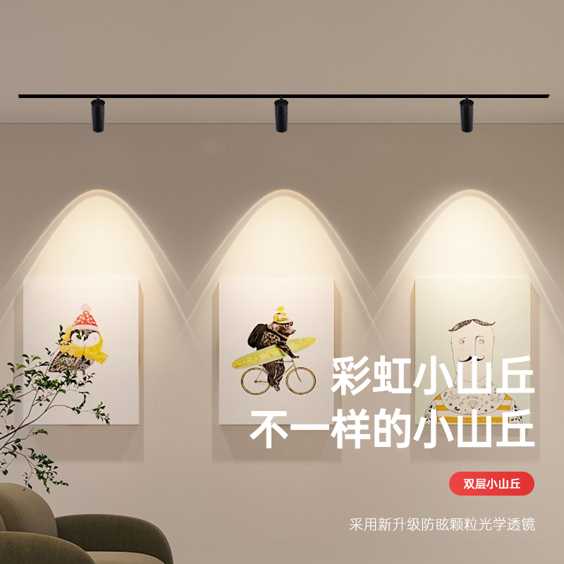 磁吸轨道灯+彩虹小山丘效果