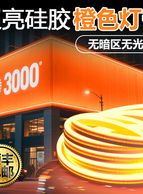 橙色灯带24v低压防水自粘柔性硅胶工程亮化户外装饰广告超亮灯条