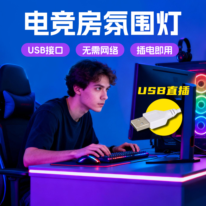 USB氛围灯带低压5v充电自粘