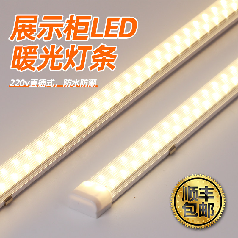 暖光灯条220v直插式自粘磁吸蛋糕熟食展示柜专用超亮led防水灯管