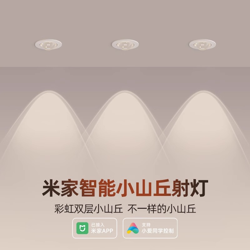 智能射灯+彩虹小山丘射灯