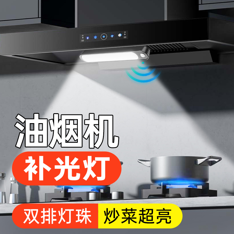 厨房油烟机补光灯壁挂式切菜照明灯带自粘磁吸充电无线感应led灯