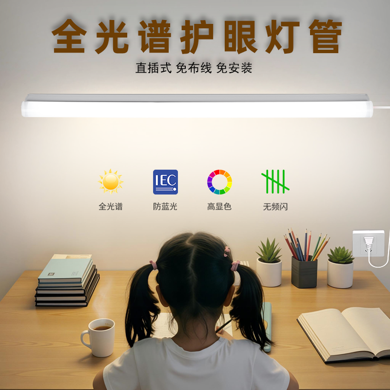 全光谱护眼长条灯无频闪防蓝光led台灯书桌学习专用插电灯条灯管
