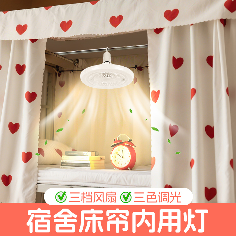 宿舍床帘蚊帐内用悬挂插电风扇灯