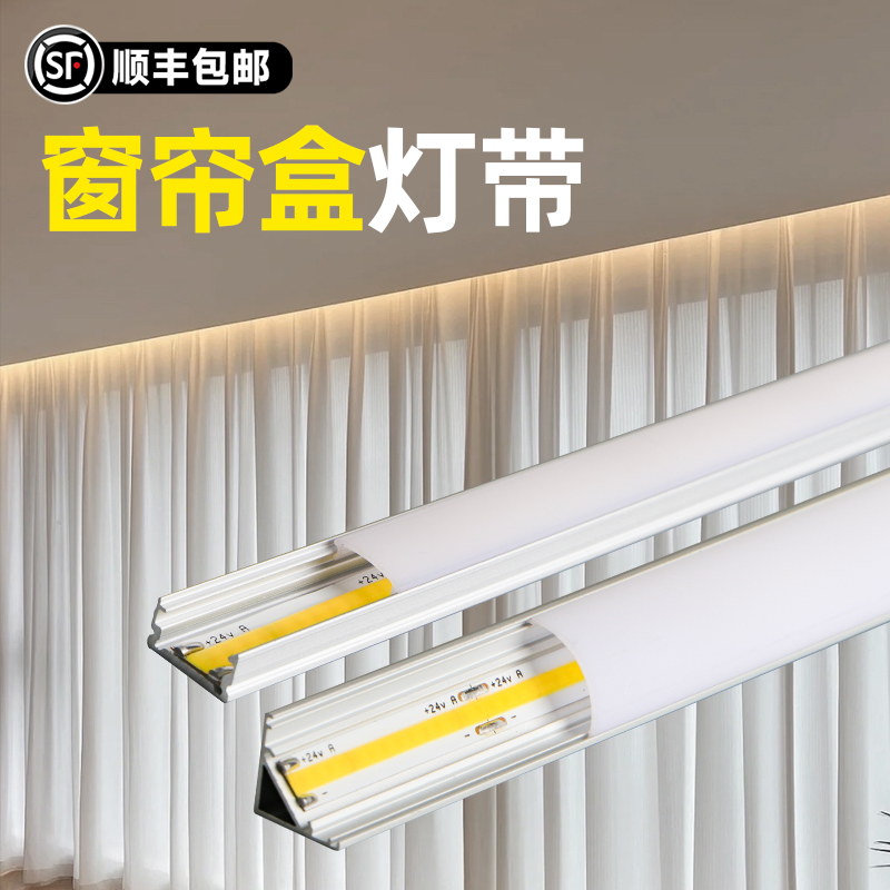 顺丰包邮+COB隐藏式窗帘盒灯带