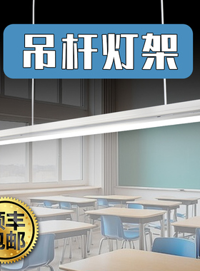 吊杆支架灯日光灯底座双管T8工作仓库商场办公区医院教室照明灯管