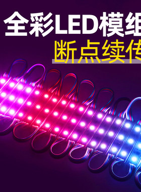 LED幻彩模组广告发光字招牌全彩 彩七彩流水跑马灯带程式设计RGB