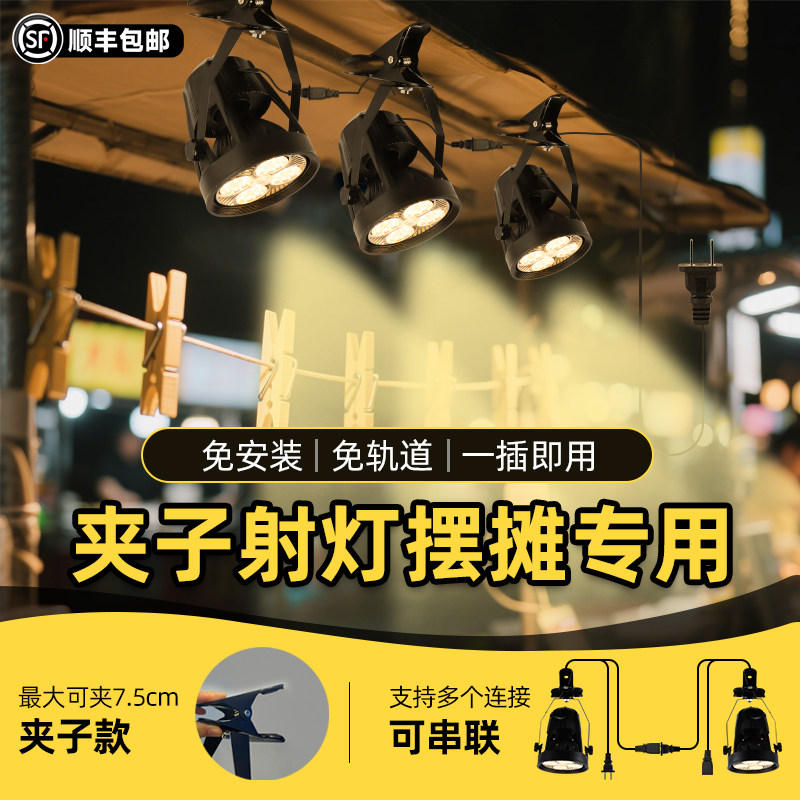 夜市地摊熟食专用夹子射灯免接线免打孔三轮车集市卤味烧烤照明灯,家装灯饰光源,明装射灯,淘宝优惠券,粉丝福利购,淘宝优惠卷