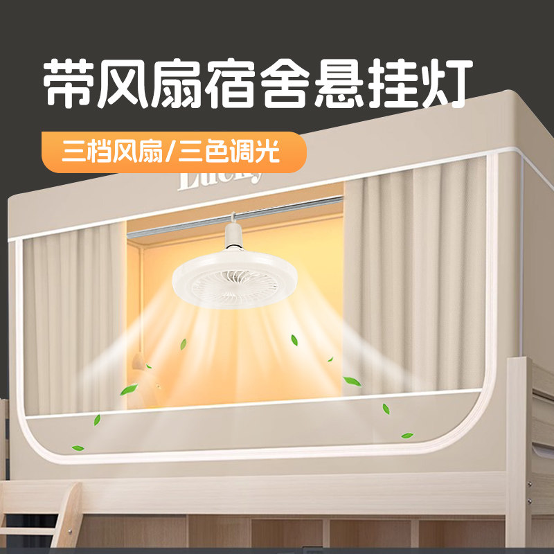 宿舍蚊帐悬挂灯学生寝室床上必备好物风扇吊扇智能遥控插电小夜灯