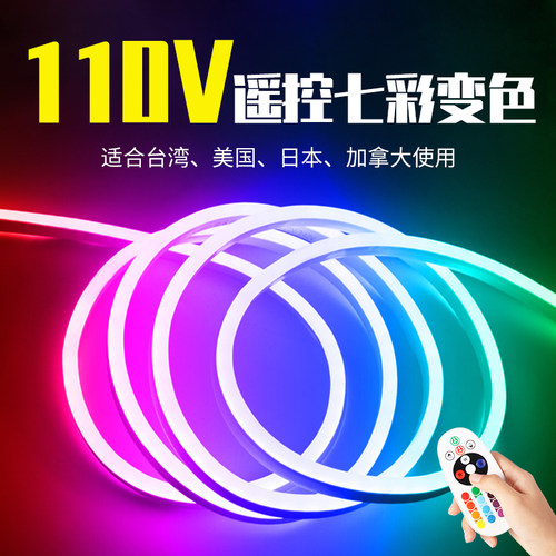 110v遥控防水彩色软灯带