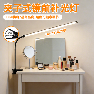 化妆镜前补光灯可夹式usb直插式led长条灯超亮护眼桌面卧室梳妆灯