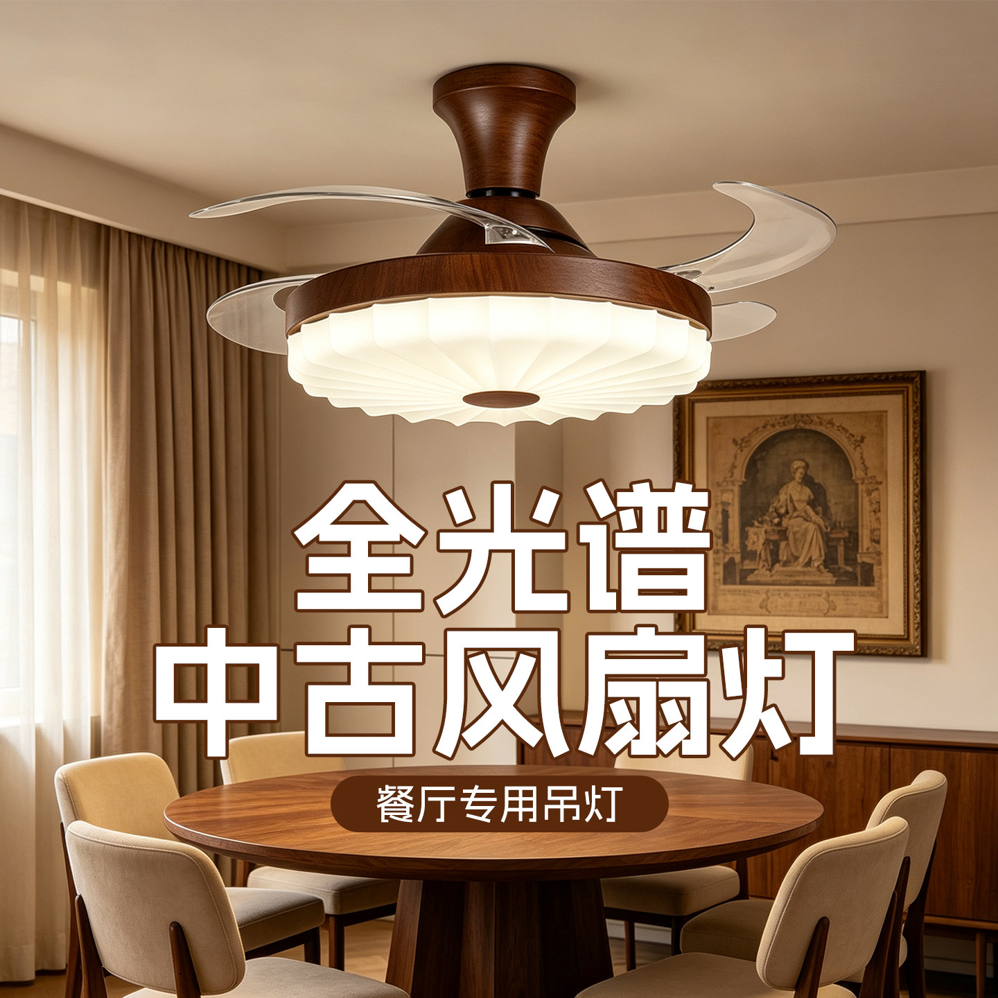全光谱中古风扇照明一体吊灯图片