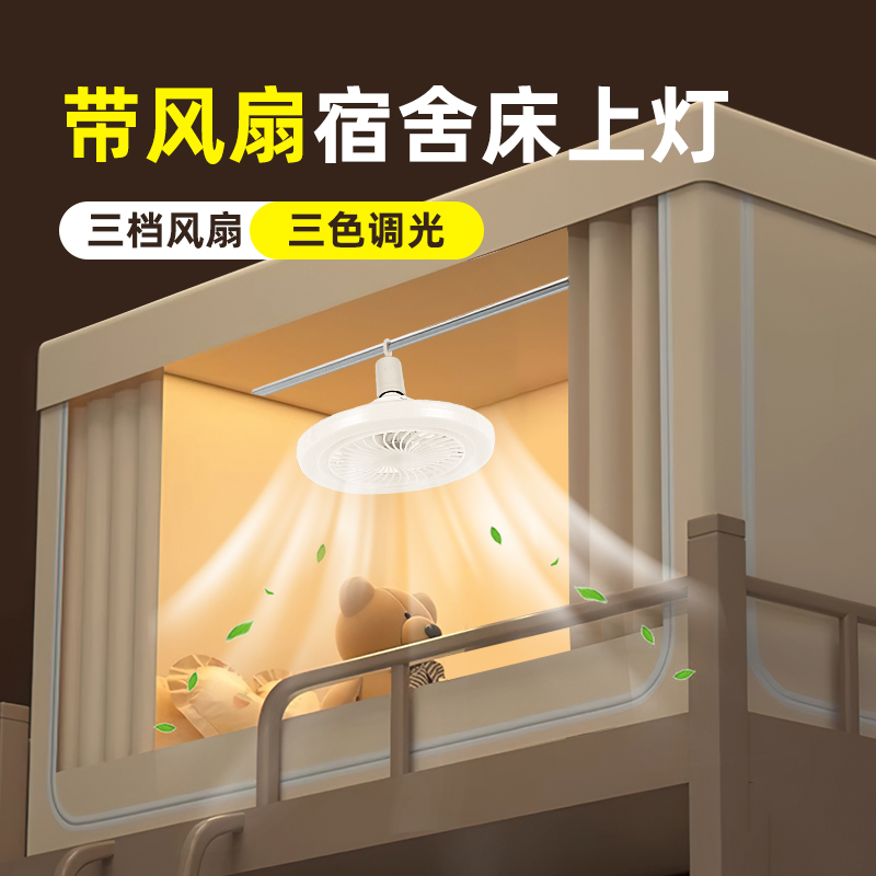 宿舍床上风扇灯床帘悬挂插电遥控