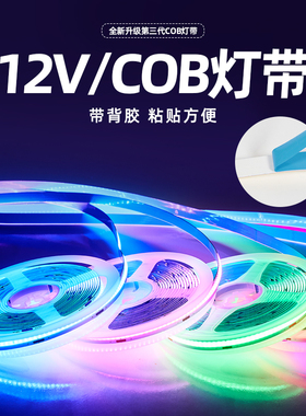 自粘cob灯带背胶12v低压彩色led客厅吊顶线型灯酒吧背景墙氛围灯
