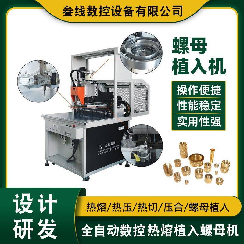 跨境保护开关自动热熔螺母植入机嵌入式自动热熔滚花螺母埋植机