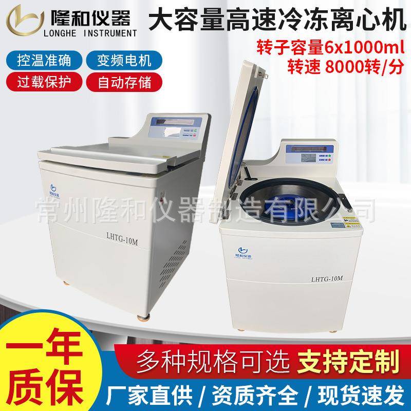 隆和LHTG-10M立式大容量高速冷冻离心机6x1000ml落地式高速离心机