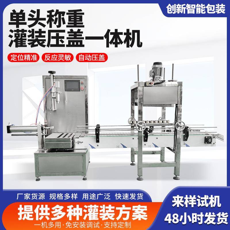 单头称重灌装机压盖一体机油类化工液体5-20L塑料桶灌装压盖机