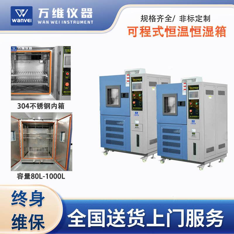 恒温恒湿试验机WV-HH80L环境检测低温交变湿热试验机