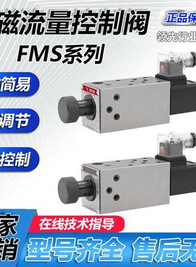 液压电磁流量控制节流阀FMS-G02T/FKCS-02电动流量调速阀节流阀