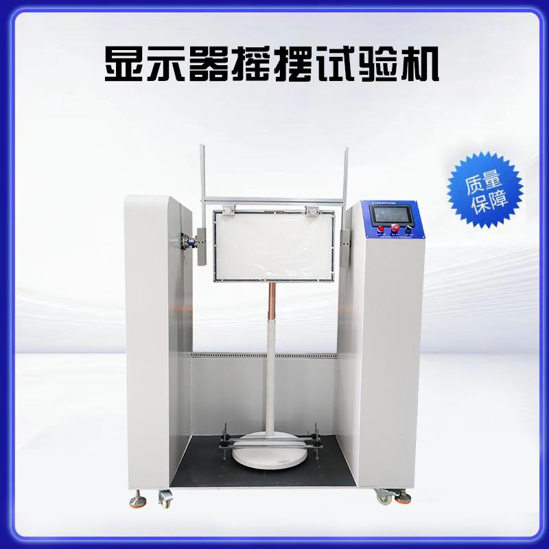 显示器摇摆试验机显示屏转轴寿命测试机笔记本翻盖试验仪厂家爆款