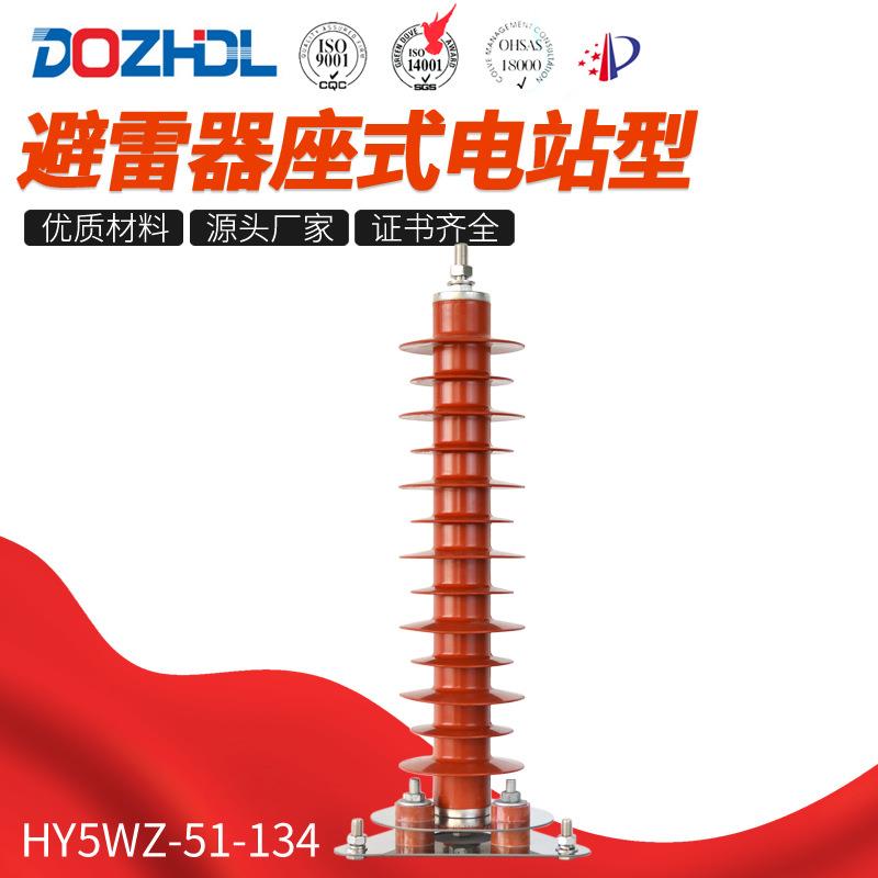 厂家避雷器35kV避雷器座式电站型HY5WZ-51-134避雷器座式规格齐全