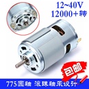 775圆轴直流电机 高速大扭矩马达可用于发电 12V 12000转滚珠轴承