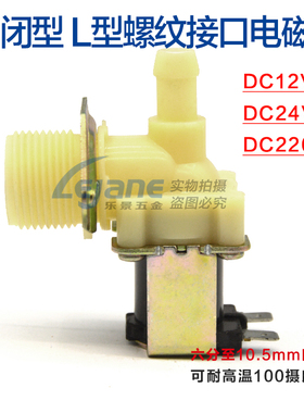 L型6分至10.5mm双外丝螺纹接口常开常闭电磁阀 DC12V24V AC220V