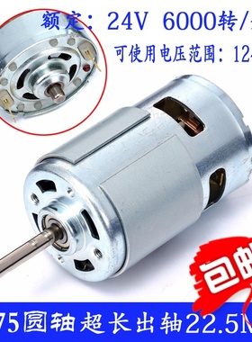 775圆轴超长轴24V6000转大扭矩电机马达 直流电机马达12V36V48V
