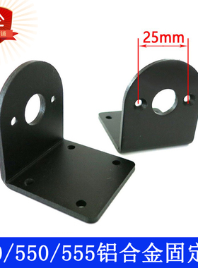 540/545/550/555系列固定电机座 马达支架 轻质硬度高 安装座 L型