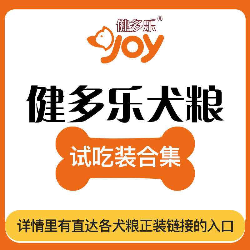 健多乐犬粮 所有主粮狗粮在此链接内拍试吃装240克（30g×8小包）