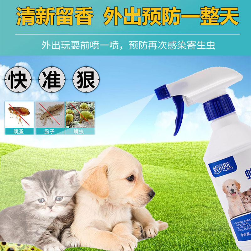 宠物狗狗体外驱虫喷雾除跳蚤剂杀皮肤喷剂