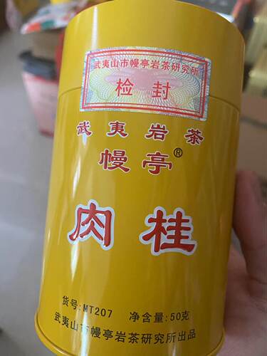 幔亭牌MT207武夷肉桂爆款武夷岩茶叶 50克X10罐共一斤装 原厂包邮