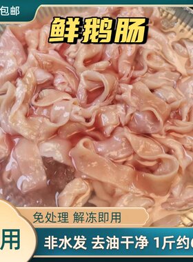 鹅肠新鲜鹅肠4斤九尺生鹅肠商用四川重庆火锅家用串串卤味食材