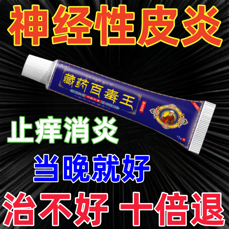 治疗神经性皮炎去祛根除外用膏皮肤病癣藓湿疹真菌感染顽固无激素
