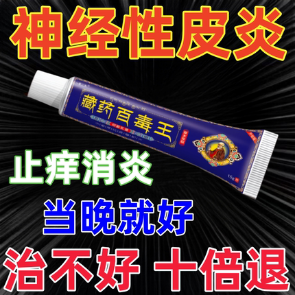 治疗神经性皮炎去祛根除外用膏皮肤病癣藓湿疹真菌感染顽固无激素