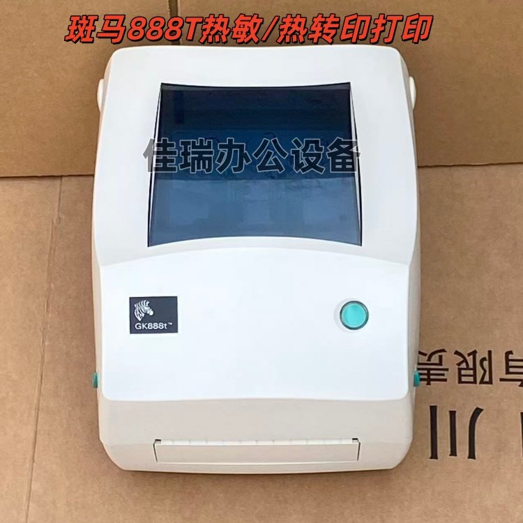 二手斑马GT888T/820/800条码不干胶标签吊牌快递电子面单打印机,办公设备/耗材/相关服务,家用标签机,淘宝优惠券,粉丝福利购,淘宝优惠卷