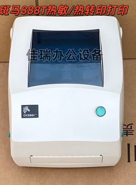 二手斑马GT888T/820/800条码不干胶标签吊牌快递电子面单打印机