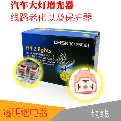 H4 汽车大灯 增光器 12v—24v汽车灯泡增亮线路保护 80A继电器