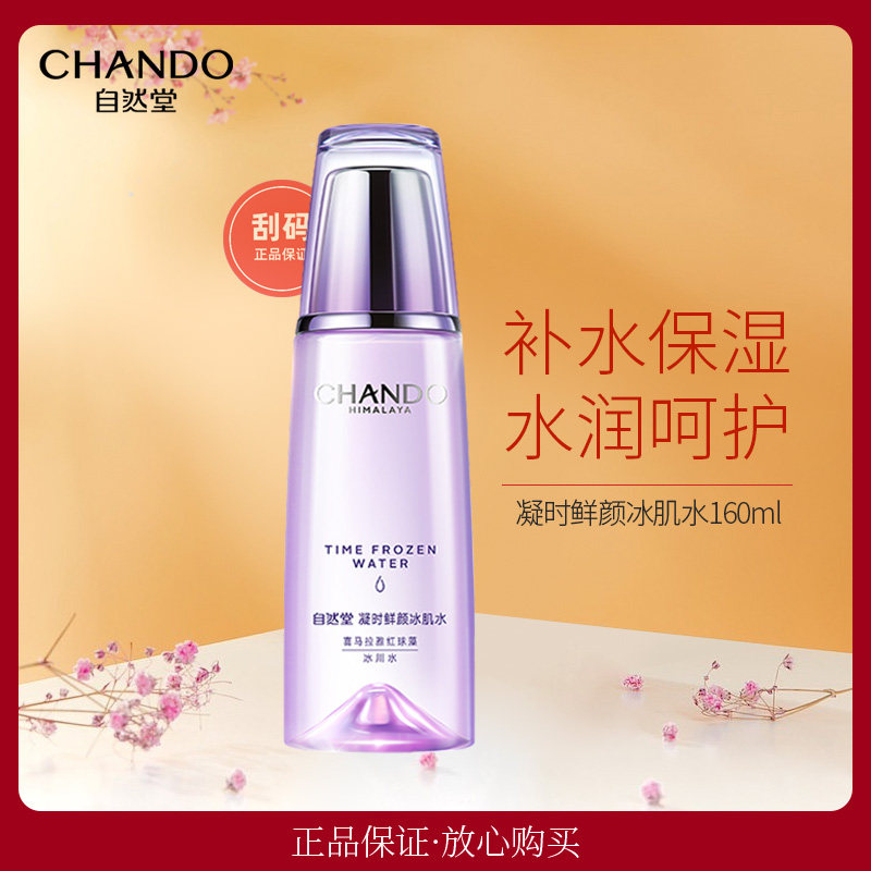 自然堂专柜正品凝时鲜颜冰肌水1化妆水/爽肤水