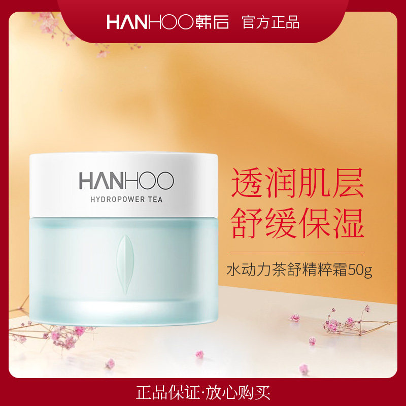 韩后正品水动力茶舒精萃霜50g高度保湿舒缓沁润面霜