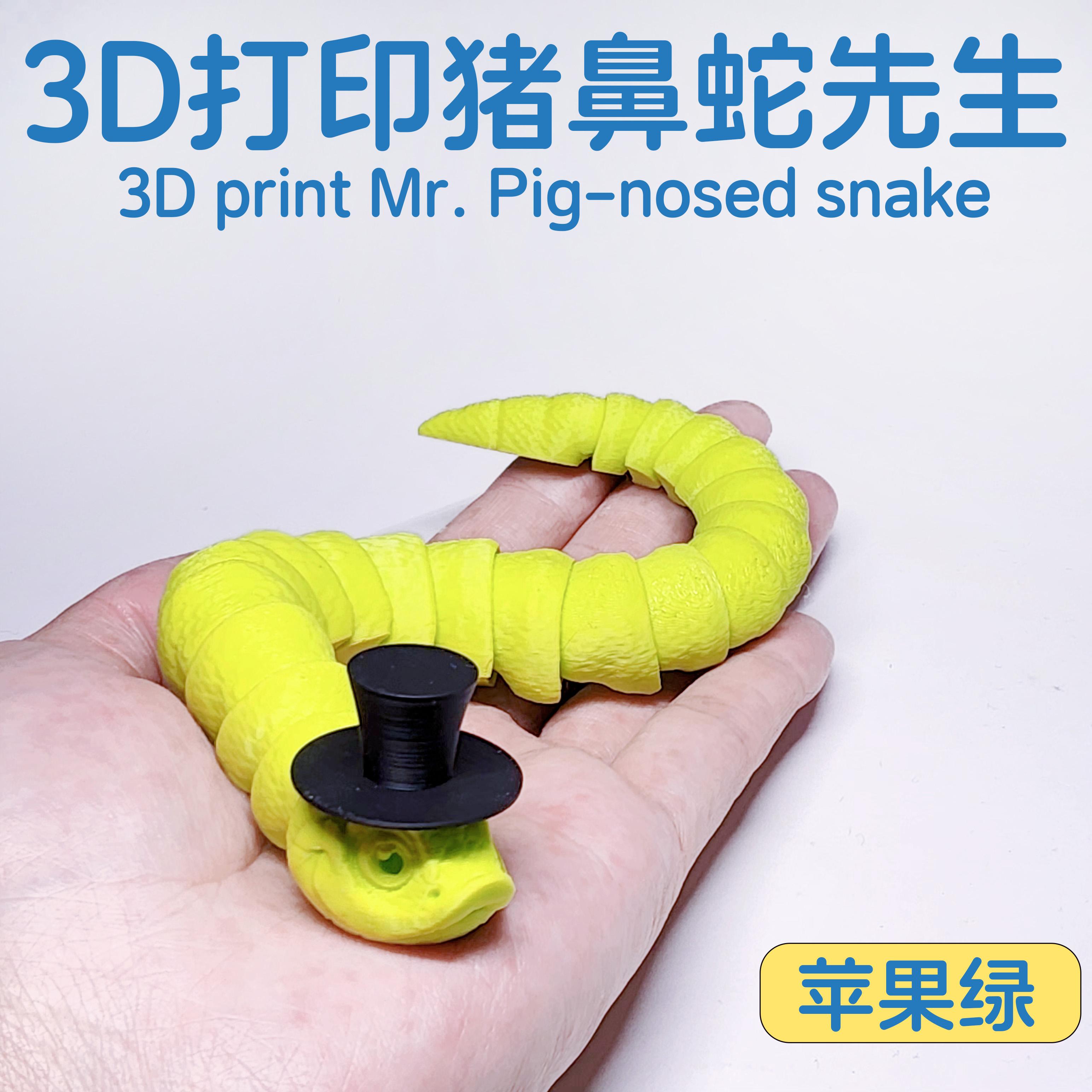 3D打印关节蛇猪鼻蛇先生玩具模型