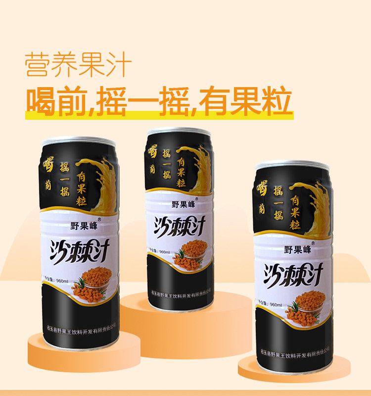山西大同右玉特产 野果峰野生沙棘小果粒沙棘汁果汁饮料960ml/罐