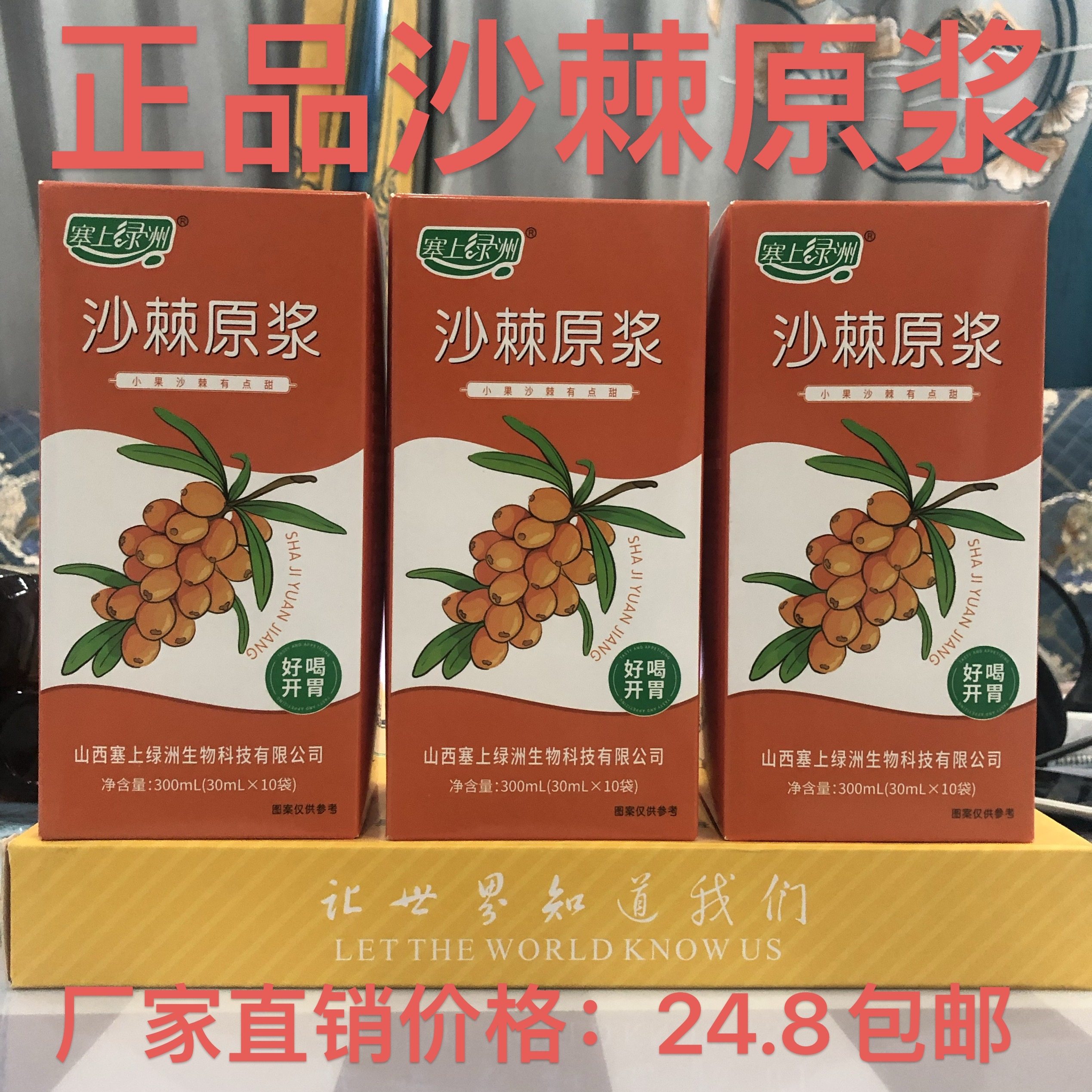 山西右玉特产塞上绿洲沙棘原浆野生小果一盒子30ml*10袋沙棘原汁