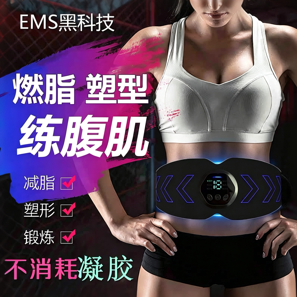 黑科技小腹瘦肚子懒人减脂腹肌贴