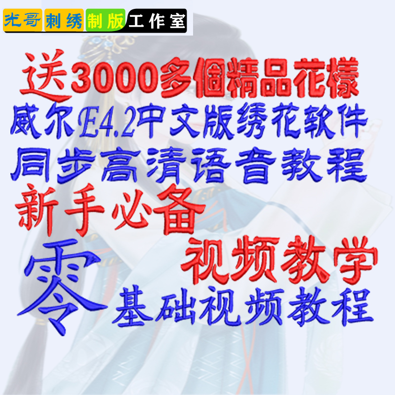 电脑绣花制版软件威尔克姆E4.2高清视频教学新手培训视频远程安装
