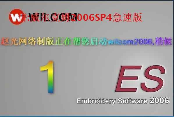Wilcom威尔克姆2006电脑绣花打带打版制版设计软件服中文装极速版
