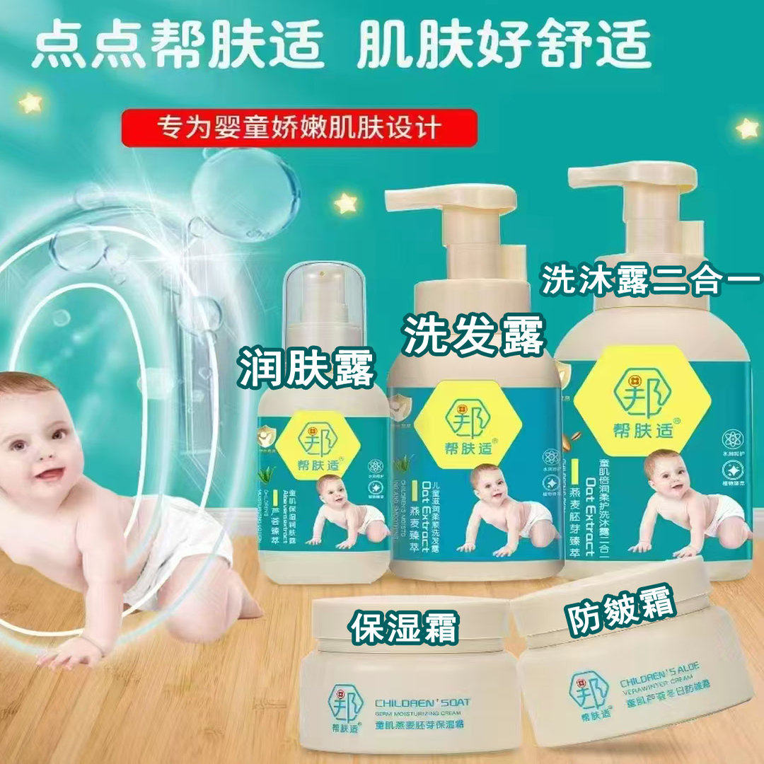 邦肤适儿童面霜沐浴露套装